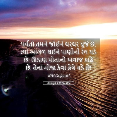 Picture 05 - હબાક્કુક 3:10 GUJIRV - પર્વતો તમને જોઈને - Bible Verse Picture