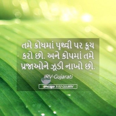 Picture 05 - હબાક્કુક 3:12 GUJIRV - તમે ક્રોધમાં - Bible Verse Picture