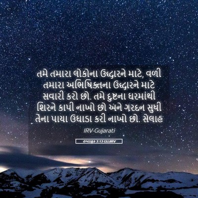 Picture 05 - હબાક્કુક 3:13 GUJIRV - તમે તમારા લોકોના - Bible Verse Picture