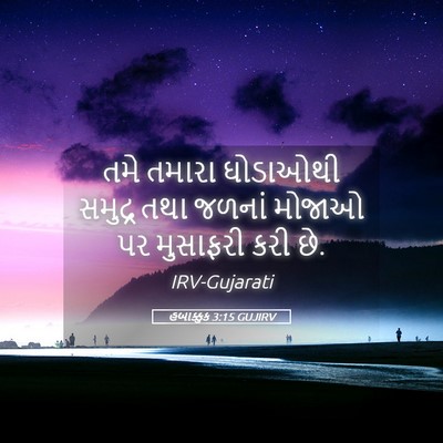 Picture 05 - હબાક્કુક 3:15 GUJIRV - તમે તમારા ઘોડાઓથી - Bible Verse Picture