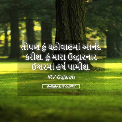 Picture 05 - હબાક્કુક 3:18 GUJIRV - તોપણ હું - Bible Verse Picture