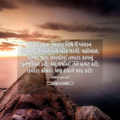 Picture 05 - હબાક્કુક 3:2 GUJIRV - હે યહોવાહ, તમારા - Bible Verse Picture