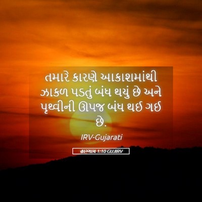 Picture 05 - હાગ્ગાય 1:10 GUJIRV - તમારે કારણે - Bible Verse Picture