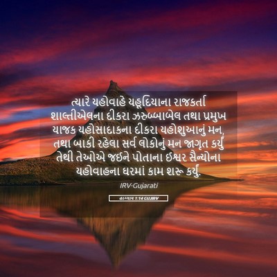 Picture 05 - હાગ્ગાય 1:14 GUJIRV - ત્યારે યહોવાહે - Bible Verse Picture