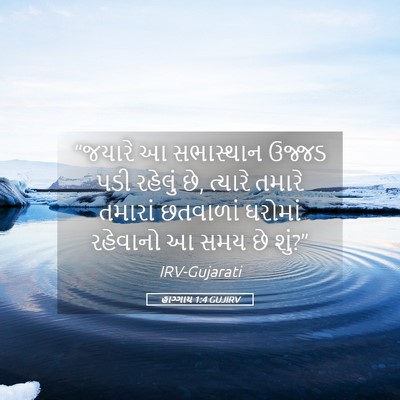 Picture 05 - હાગ્ગાય 1:4 GUJIRV - “જયારે આ સભાસ્થાન - Bible Verse Picture