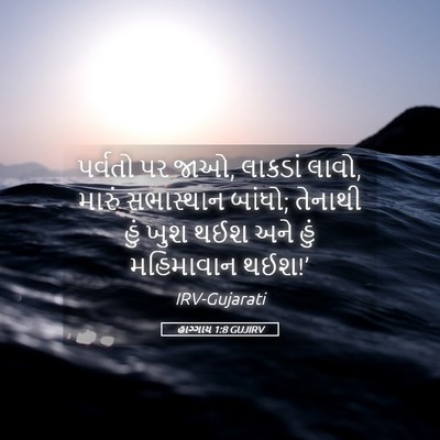 Picture 05 - હાગ્ગાય 1:8 GUJIRV - પર્વતો પર જાઓ, - Bible Verse Picture