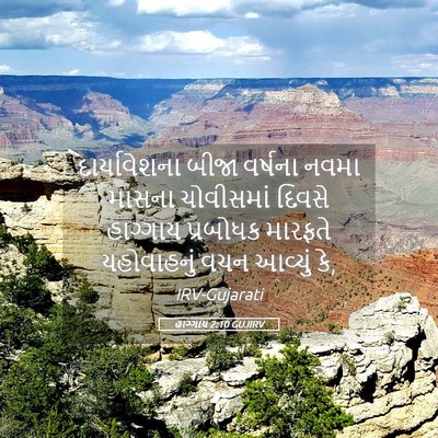 Picture 05 - હાગ્ગાય 2:10 GUJIRV - દાર્યાવેશના બીજા - Bible Verse Picture