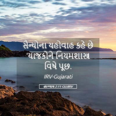 Picture 05 - હાગ્ગાય 2:11 GUJIRV - સૈન્યોના યહોવાહ - Bible Verse Picture