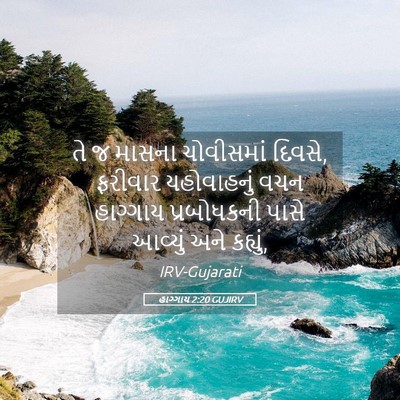 Picture 05 - હાગ્ગાય 2:20 GUJIRV - તે જ માસના - Bible Verse Picture