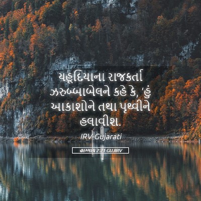 Picture 05 - હાગ્ગાય 2:21 GUJIRV - યહૂદિયાના - Bible Verse Picture