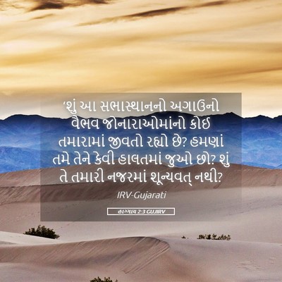 Picture 05 - હાગ્ગાય 2:3 GUJIRV - ‘શું આ સભાસ્થાનનો - Bible Verse Picture