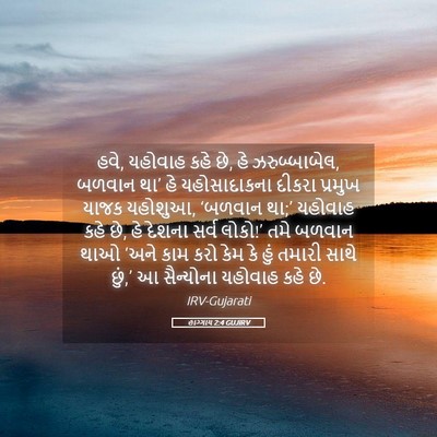 Picture 05 - હાગ્ગાય 2:4 GUJIRV - હવે, યહોવાહ કહે છે, - Bible Verse Picture