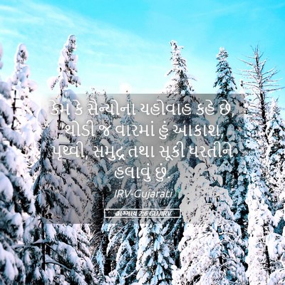Picture 05 - હાગ્ગાય 2:6 GUJIRV - કેમ કે સૈન્યોના - Bible Verse Picture