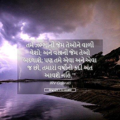 Picture 05 - હિબ્રૂઓને 1:12 GUJIRV - તમે ઝભ્ભાની જેમ - Bible Verse Picture