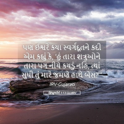 Picture 05 - હિબ્રૂઓને 1:13 GUJIRV - પણ ઈશ્વરે કયા - Bible Verse Picture