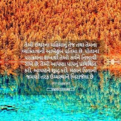 Picture 05 - હિબ્રૂઓને 1:3 GUJIRV - તેઓ ઈશ્વરના - Bible Verse Picture