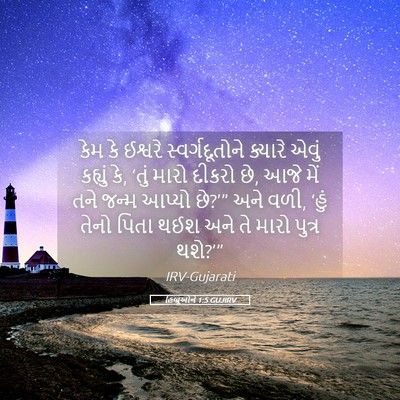 Picture 05 - હિબ્રૂઓને 1:5 GUJIRV - કેમ કે ઈશ્વરે - Bible Verse Picture