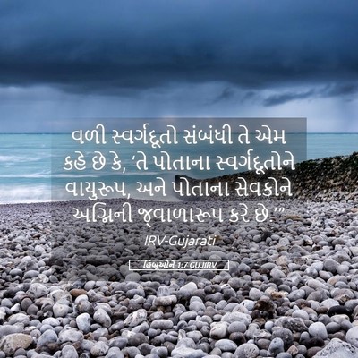 Picture 05 - હિબ્રૂઓને 1:7 GUJIRV - વળી સ્વર્ગદૂતો - Bible Verse Picture