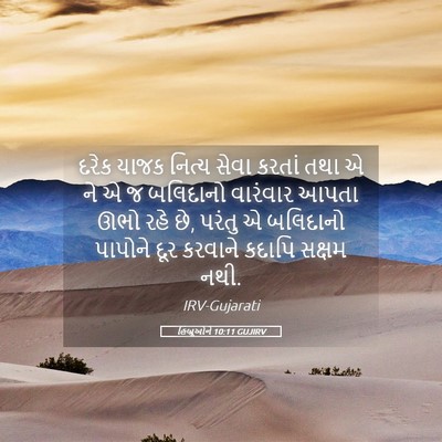 Picture 05 - હિબ્રૂઓને 10:11 GUJIRV - દરેક યાજક નિત્ય - Bible Verse Picture