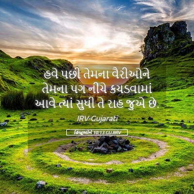 Picture 05 - હિબ્રૂઓને 10:13 GUJIRV - હવે પછી તેમના - Bible Verse Picture