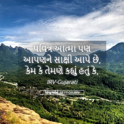 Picture 05 - હિબ્રૂઓને 10:15 GUJIRV - પવિત્ર આત્મા પણ - Bible Verse Picture