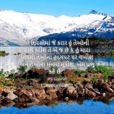 Picture 05 - હિબ્રૂઓને 10:16 GUJIRV - ‘તે દિવસોમાં જે - Bible Verse Picture