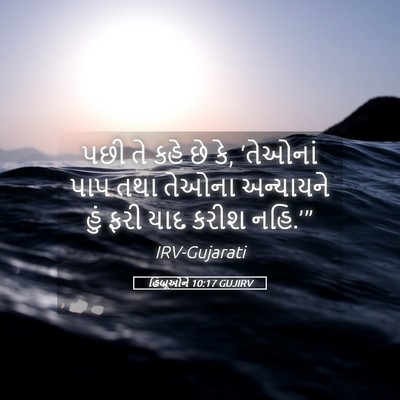 Picture 05 - હિબ્રૂઓને 10:17 GUJIRV - પછી તે કહે છે કે, - Bible Verse Picture
