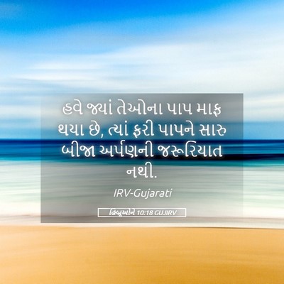 Picture 05 - હિબ્રૂઓને 10:18 GUJIRV - હવે જ્યાં તેઓના - Bible Verse Picture