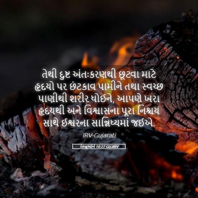 Picture 05 - હિબ્રૂઓને 10:22 GUJIRV - તેથી દુષ્ટ - Bible Verse Picture