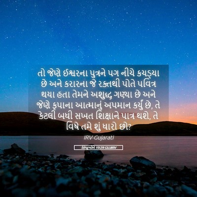 Picture 05 - હિબ્રૂઓને 10:29 GUJIRV - તો જેણે ઈશ્વરના - Bible Verse Picture