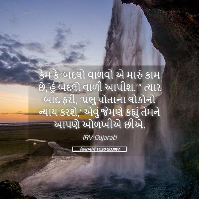 Picture 05 - હિબ્રૂઓને 10:30 GUJIRV - કેમ કે ‘બદલો વાળવો - Bible Verse Picture