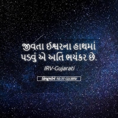 Picture 05 - હિબ્રૂઓને 10:31 GUJIRV - જીવતા ઈશ્વરના - Bible Verse Picture