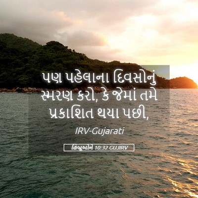 Picture 05 - હિબ્રૂઓને 10:32 GUJIRV - પણ પહેલાના - Bible Verse Picture