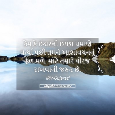 Picture 05 - હિબ્રૂઓને 10:36 GUJIRV - કેમ કે ઈશ્વરની - Bible Verse Picture