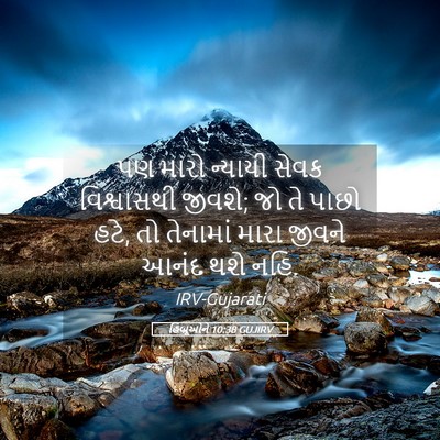 Picture 05 - હિબ્રૂઓને 10:38 GUJIRV - પણ મારો ન્યાયી - Bible Verse Picture