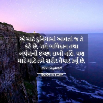 Picture 05 - હિબ્રૂઓને 10:5 GUJIRV - એ માટે દુનિયામાં - Bible Verse Picture