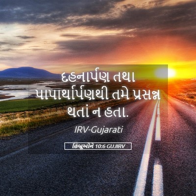 Picture 05 - હિબ્રૂઓને 10:6 GUJIRV - દહનાર્પણ તથા - Bible Verse Picture