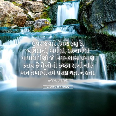 Picture 05 - હિબ્રૂઓને 10:8 GUJIRV - ઉપર જયારે તેમણે - Bible Verse Picture