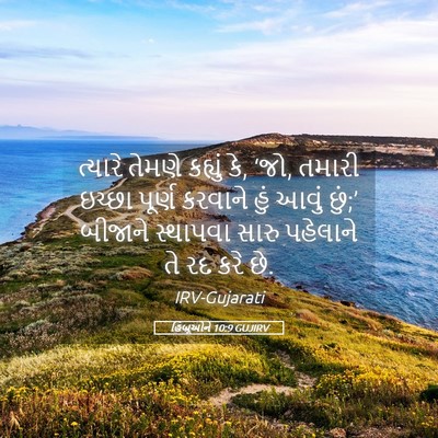 Picture 05 - હિબ્રૂઓને 10:9 GUJIRV - ત્યારે તેમણે - Bible Verse Picture