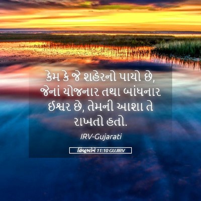 Picture 05 - હિબ્રૂઓને 11:10 GUJIRV - કેમ કે જે શહેરનો - Bible Verse Picture
