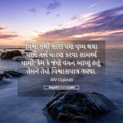Picture 05 - હિબ્રૂઓને 11:11 GUJIRV - વિશ્વાસથી સારા પણ - Bible Verse Picture