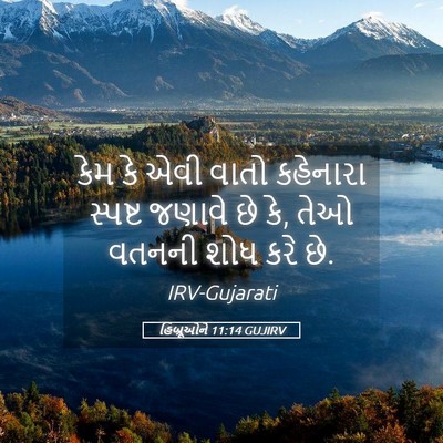 Picture 05 - હિબ્રૂઓને 11:14 GUJIRV - કેમ કે એવી વાતો - Bible Verse Picture