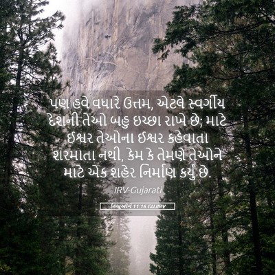 Picture 05 - હિબ્રૂઓને 11:16 GUJIRV - પણ હવે વધારે ઉત્તમ, - Bible Verse Picture
