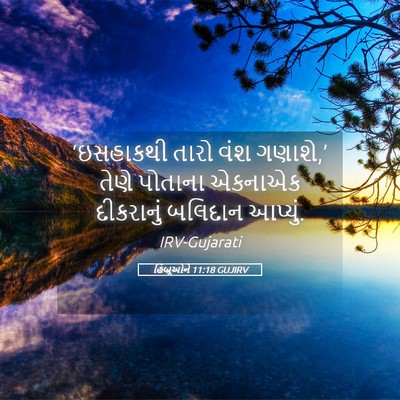 Picture 05 - હિબ્રૂઓને 11:18 GUJIRV - ‘ઇસહાકથી તારો વંશ - Bible Verse Picture