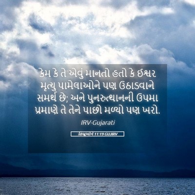 Picture 05 - હિબ્રૂઓને 11:19 GUJIRV - કેમ કે તે એવું - Bible Verse Picture