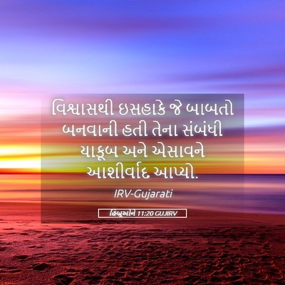 Picture 05 - હિબ્રૂઓને 11:20 GUJIRV - વિશ્વાસથી ઇસહાકે - Bible Verse Picture