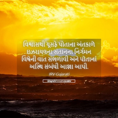 Picture 05 - હિબ્રૂઓને 11:22 GUJIRV - વિશ્વાસથી યૂસફે - Bible Verse Picture