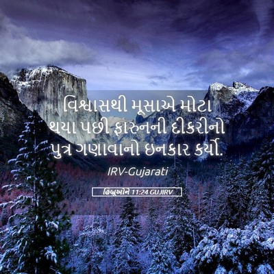 Picture 05 - હિબ્રૂઓને 11:24 GUJIRV - વિશ્વાસથી મૂસાએ - Bible Verse Picture