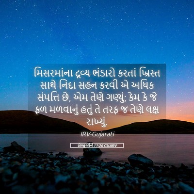 Picture 05 - હિબ્રૂઓને 11:26 GUJIRV - મિસરમાંના દ્રવ્ય - Bible Verse Picture