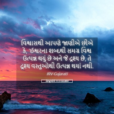 Picture 05 - હિબ્રૂઓને 11:3 GUJIRV - વિશ્વાસથી આપણે - Bible Verse Picture